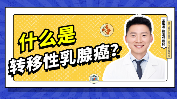 什么是<span style="color: #da4707">转移</span>性乳腺癌？