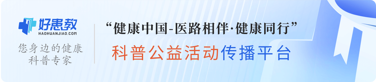 你身边的健康科普专家