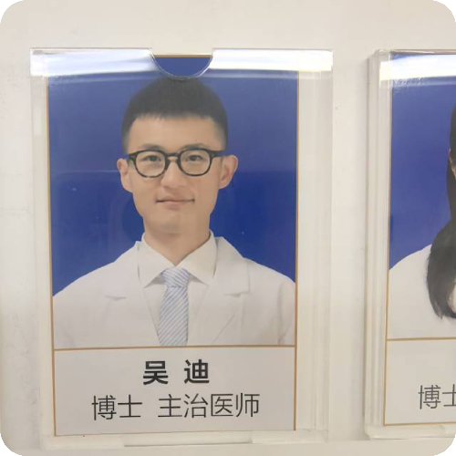 科普，吴迪医生头像照片