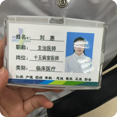 刘惠