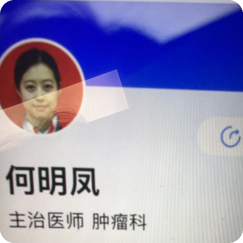 何明凤医生头像照片