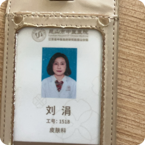 科普，刘涓医生头像照片
