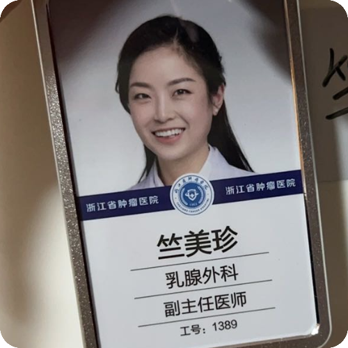 科普，竺美珍医生头像照片