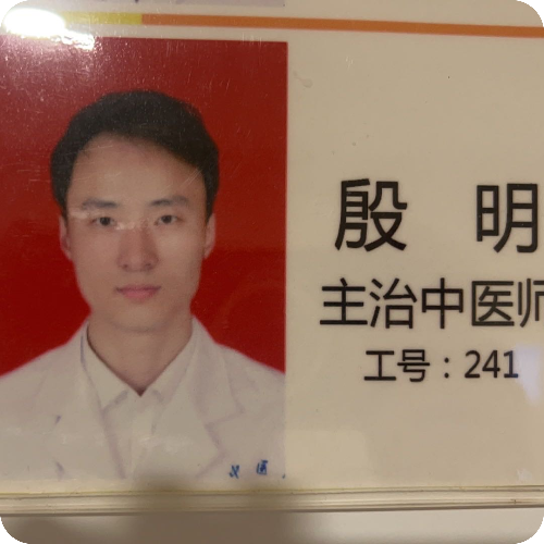 殷明医生头像照片
