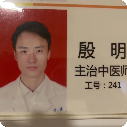 殷明