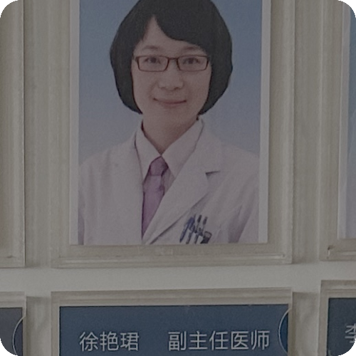 科普，徐艳珺医生头像照片