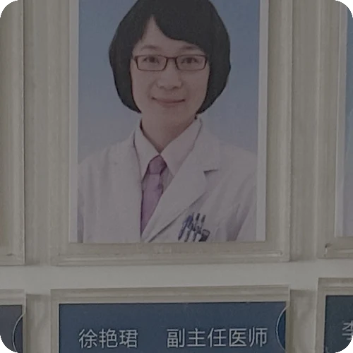 徐艳珺