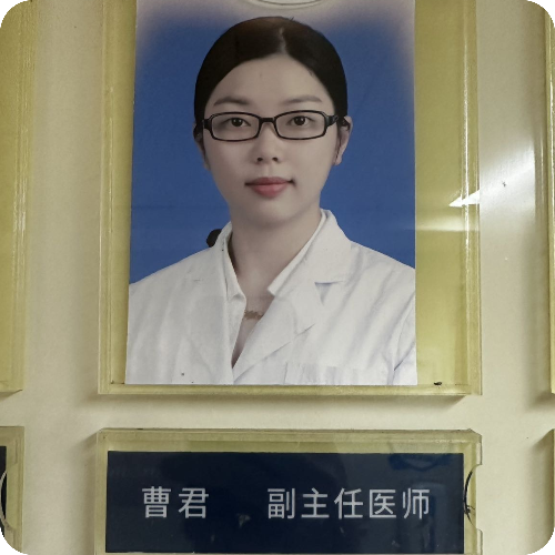 科普，曹君医生头像照片