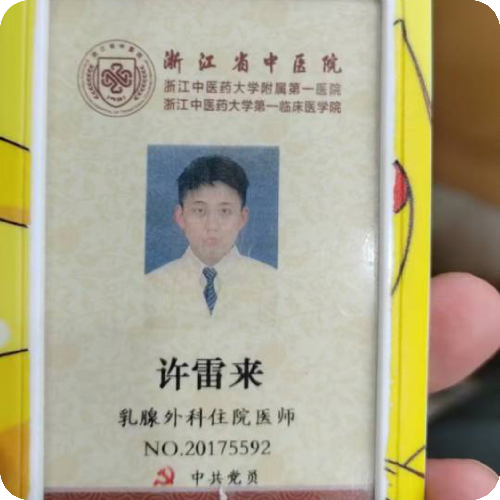 科普，许雷来医生头像照片