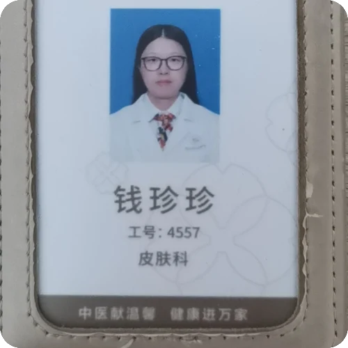 钱珍珍