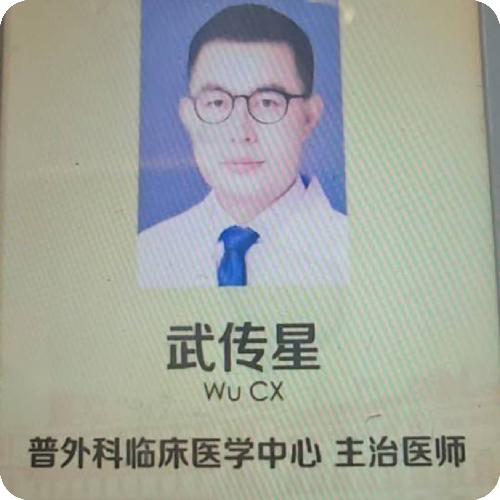 科普，武传星医生头像照片