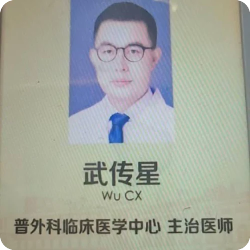 武传星