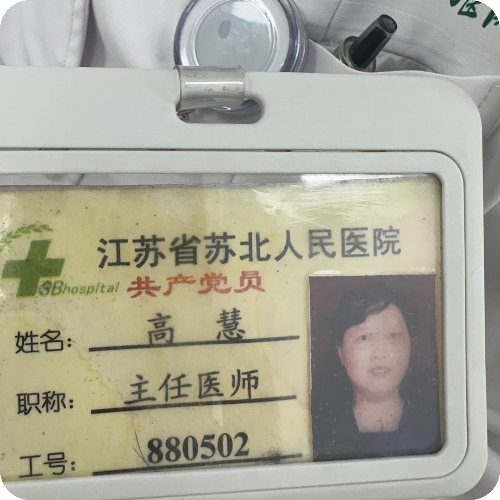 科普，高慧医生头像照片