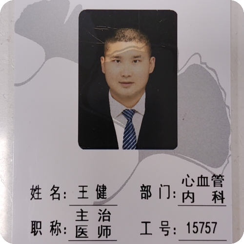 王健医生头像照片