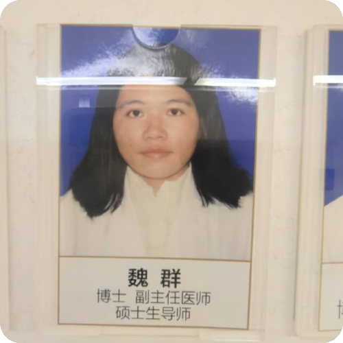 科普，魏群医生头像照片