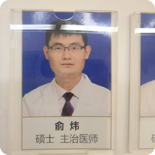 科普，俞炜医生头像照片