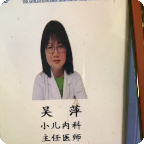 吴萍医生头像照片