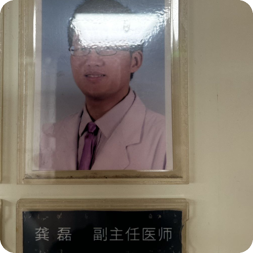 科普，龚磊医生头像照片