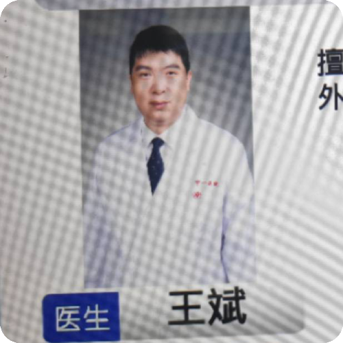 科普，王斌医生头像照片