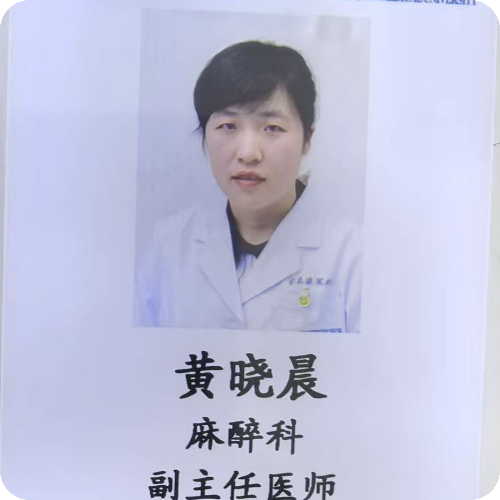 黄晓晨医生头像照片