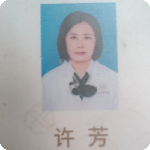 许芳