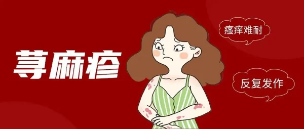 慢性荨麻疹：如何识别、治疗和预防