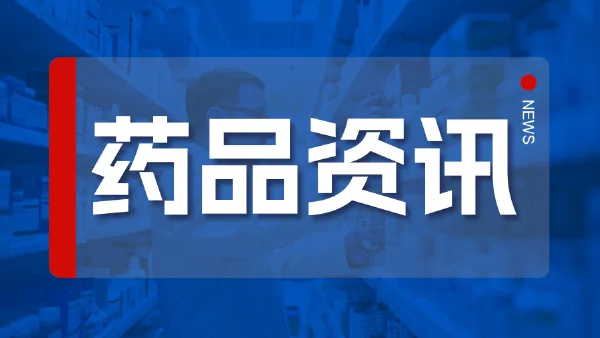 国家药监局发布2024年“全国药品安全宣传周” 公众十大用药提示