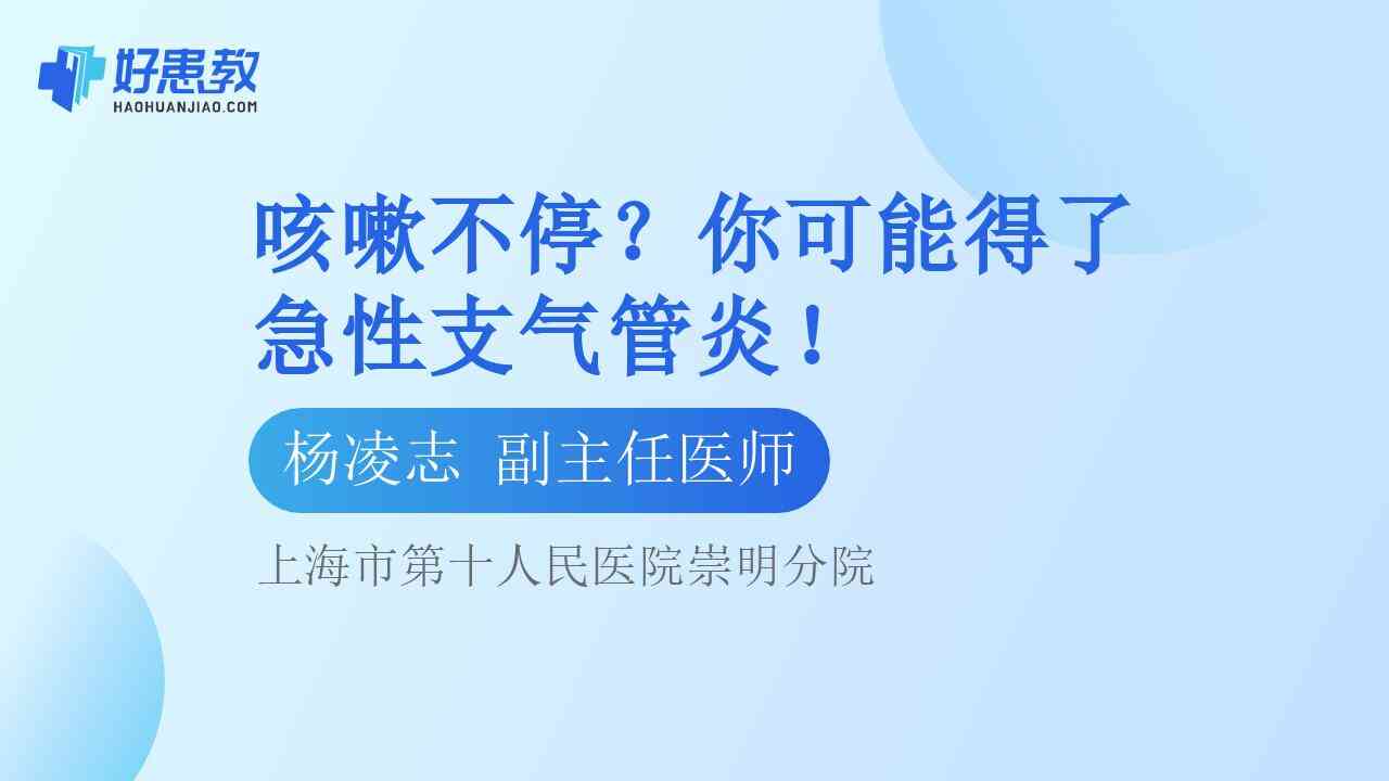 科普，<span style="color: #da4707">咳嗽</span>不停？你可能得了<span style="color: #da4707">急性</span>支气管炎！