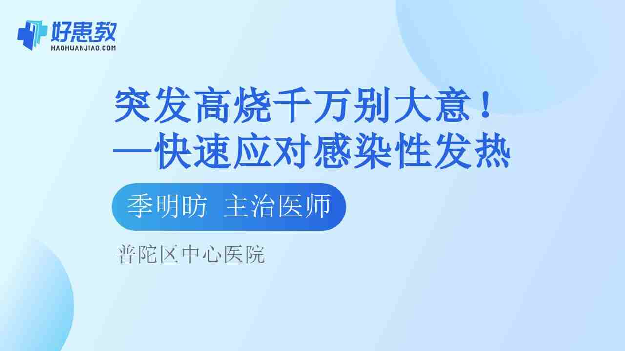 —快速<span style="color: #da4707">应对</span>感染性<span style="color: #da4707">发热</span>