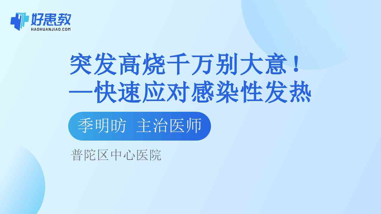 科普，—快速应对<span style="color: #da4707">感染性</span><span style="color: #da4707">发热</span>