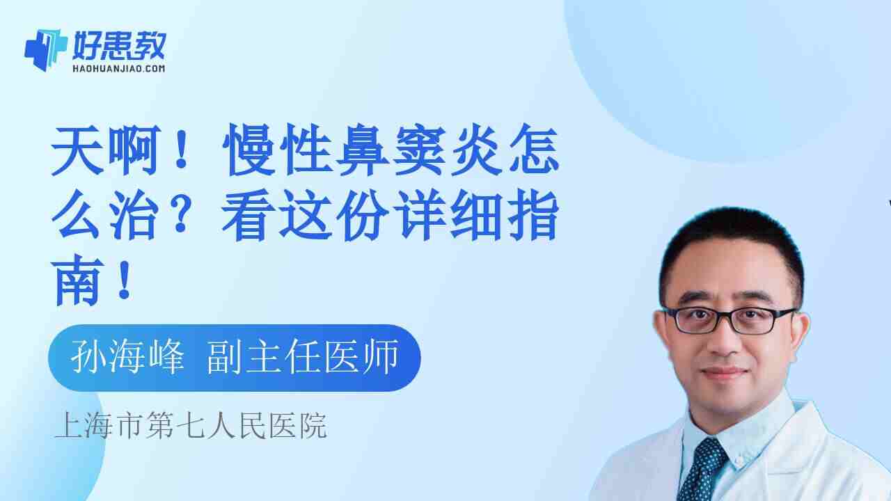 慢性<span style="color: #da4707">鼻窦炎</span>怎么治？看这份详细<span style="color: #da4707">指南</span>！