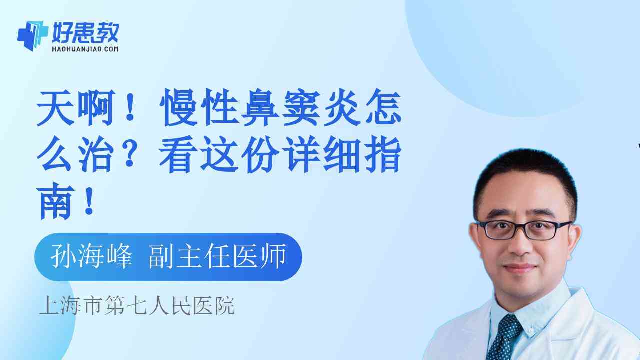 科普，慢性鼻窦炎<span style="color: #da4707">怎么治</span>？看这份详细指南！