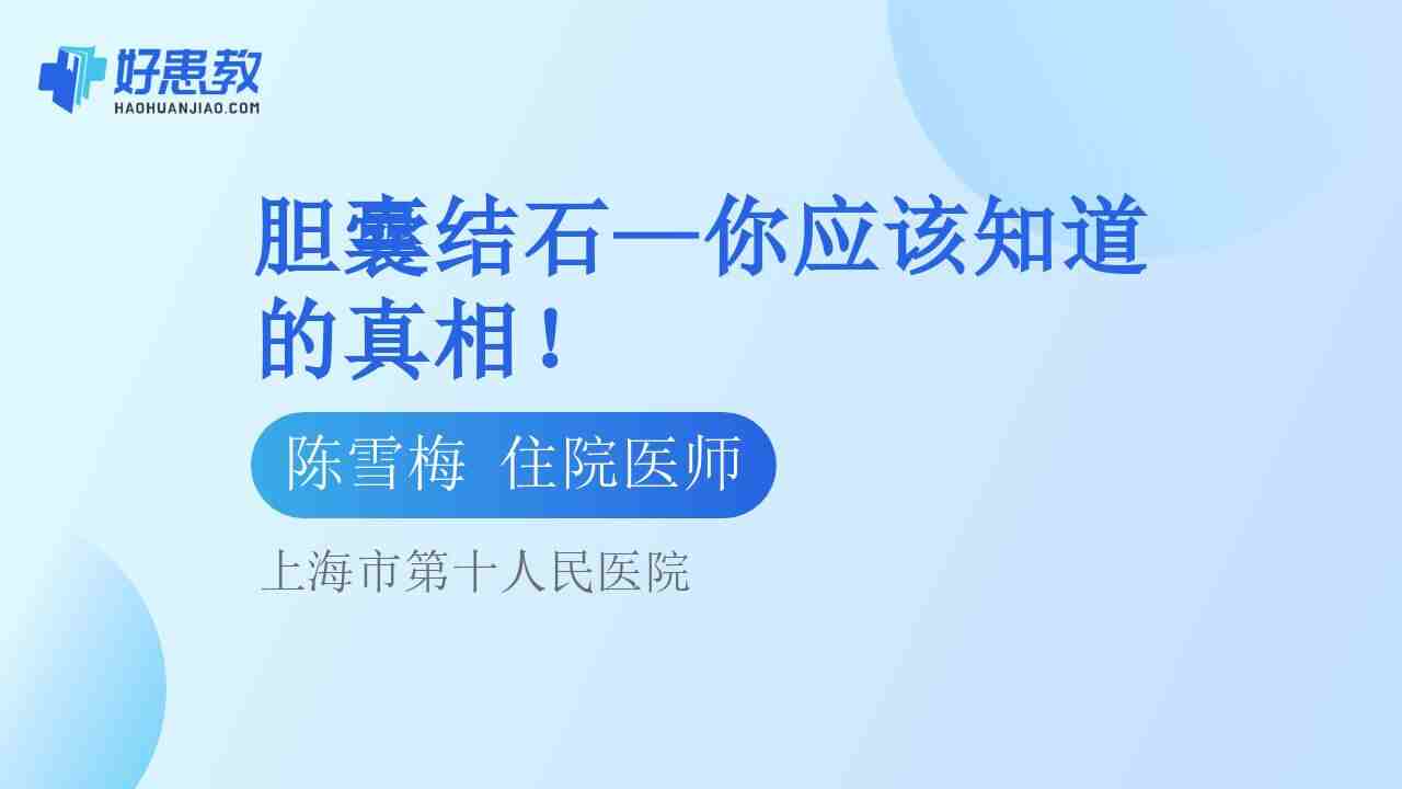 <span style="color: #da4707">胆囊</span>结石—你应该知道的<span style="color: #da4707">真相</span>！