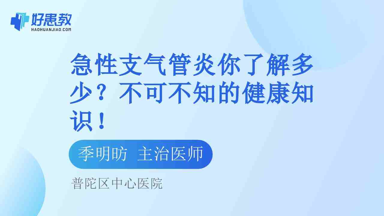 急性<span style="color: #da4707">支气管炎</span>你了解多少？不可不知的健康<span style="color: #da4707">知识</span>！