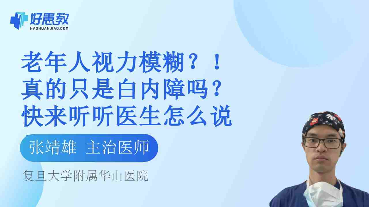 真的只是<span style="color: #da4707">白内障</span>吗？快来听听医生怎么说！