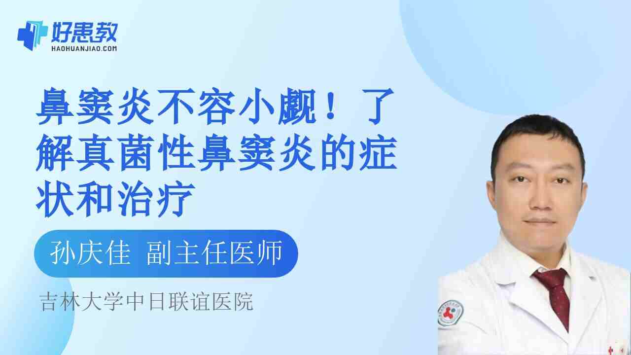<span style="color: #da4707">鼻窦炎</span>不容小觑！了解真菌性<span style="color: #da4707">鼻窦炎</span>的症状和<span style="color: #da4707">治疗</span>