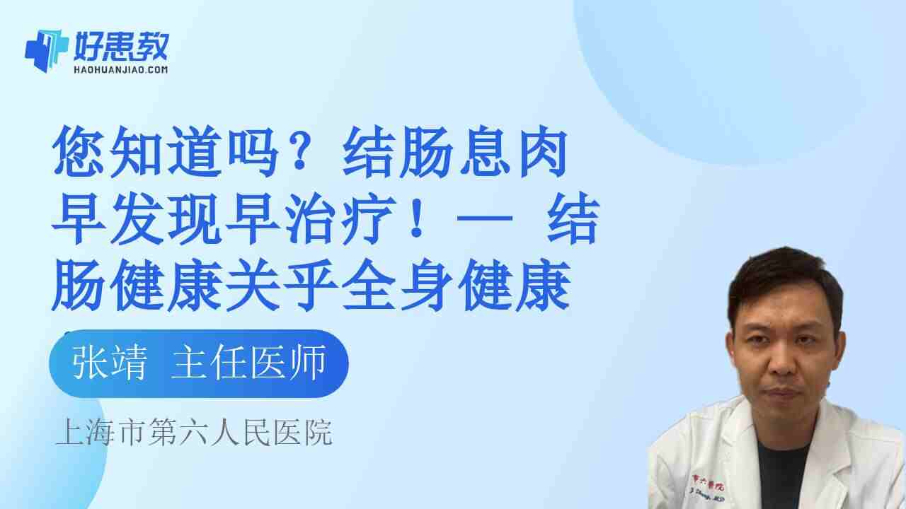 结肠息肉早发现早<span style="color: #da4707">治疗</span>！— 结肠<span style="color: #da4707">健康</span>关乎全身<span style="color: #da4707">健康</span>！