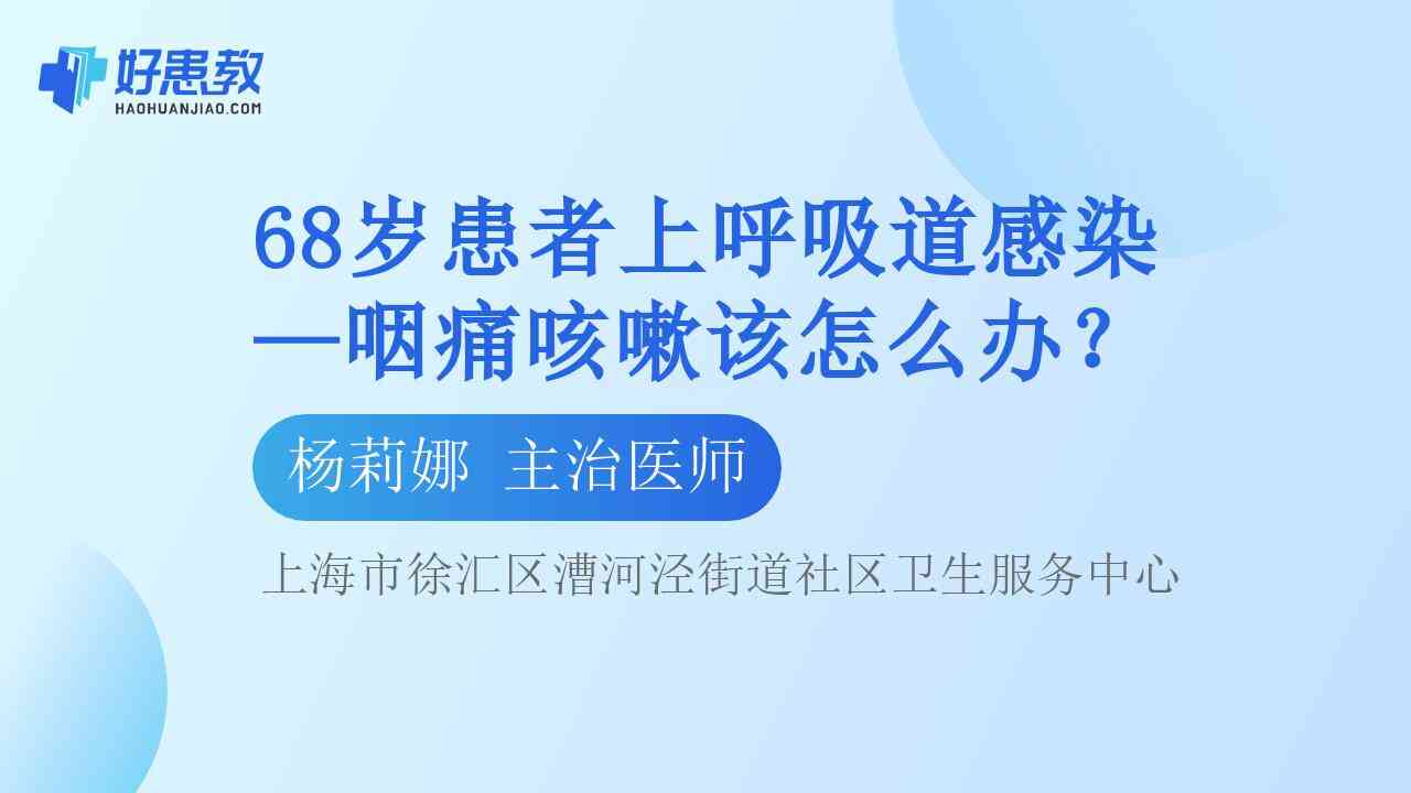 科普，68歲<span style="color: #da4707">患者</span>上呼吸道感染—咽<span style="color: #da4707">痛</span>咳嗽該怎么辦？