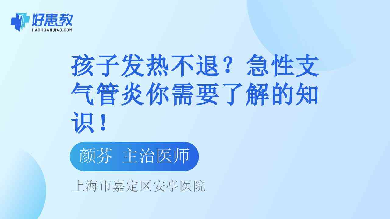 科普，孩子发热<span style="color: #da4707">不退</span>？急性支气管炎你需要了解的知识！
