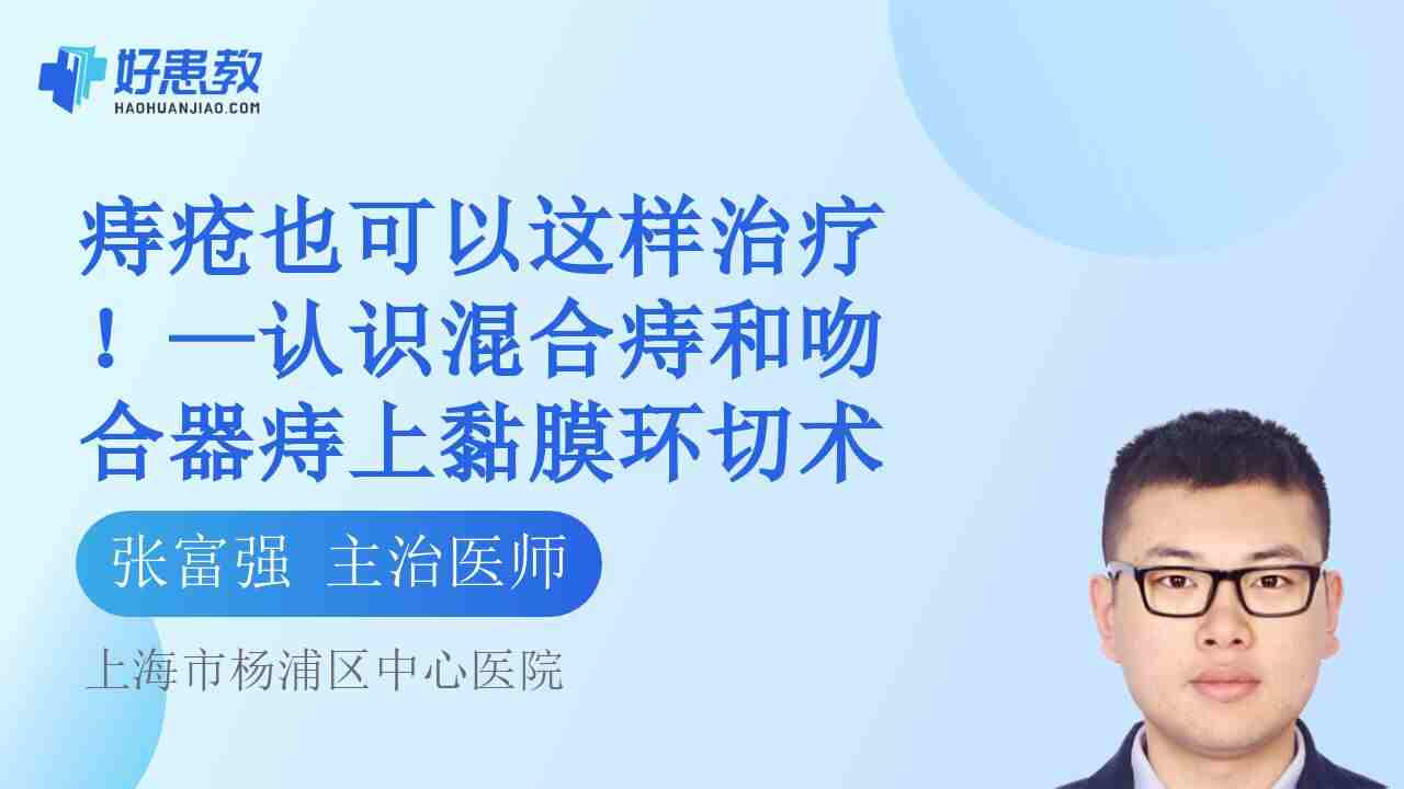 —认识混合痔和<span style="color: #da4707">吻合</span>器痔上黏膜环切术