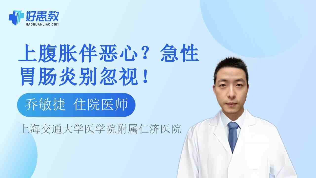 上腹胀伴<span style="color: #da4707">恶心</span>？急性胃肠炎别忽视！