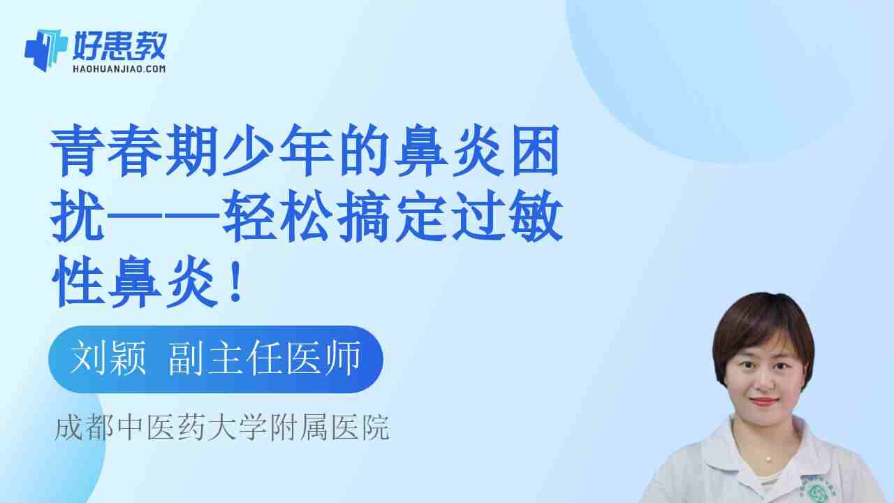 <span style="color: #da4707">青春期</span>少年的鼻炎困扰——轻松搞定过敏性鼻炎!