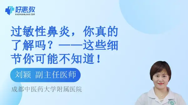 过敏性鼻炎,你真的了解吗?——这些细节你可能不知道! - 好患教科普视频,包含医学科普视频、中医科普视频、儿童科普视频等健康科普内容