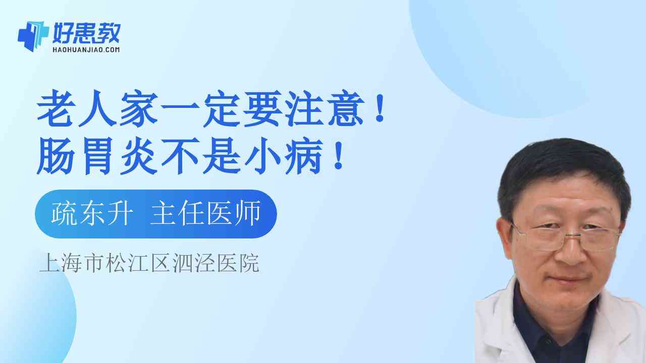 科普，<span style="color: #da4707">老人</span>家一定要注意！<span style="color: #da4707">肠胃炎</span>不是小病！