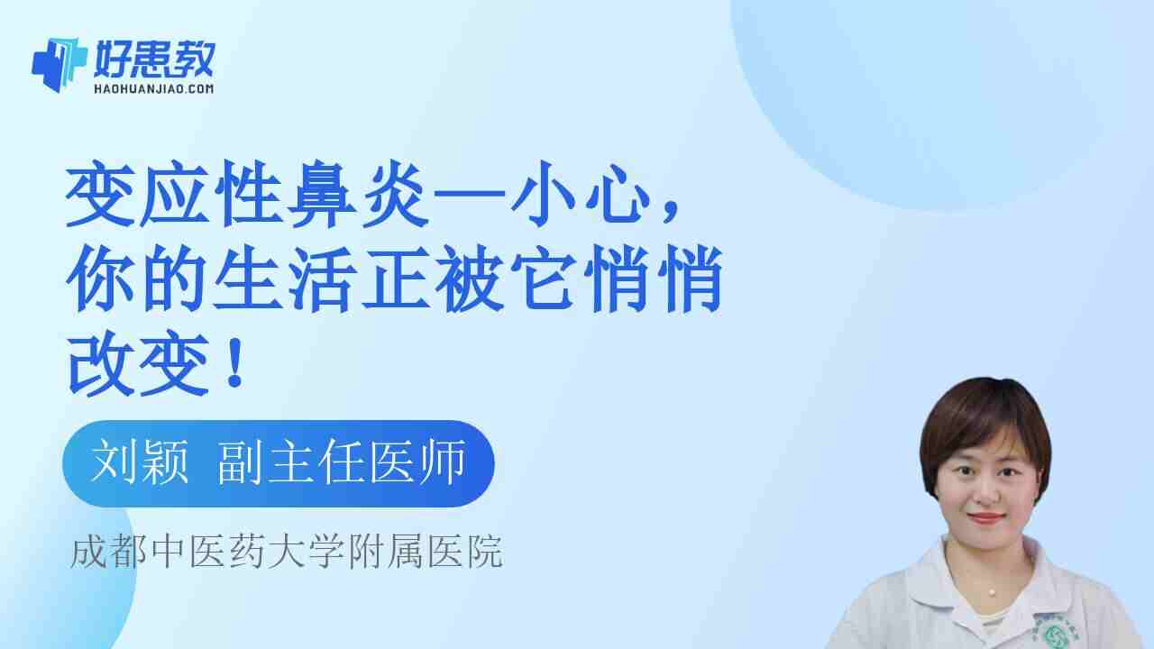 变应性鼻炎—小心，你的生活正被它悄悄<span style="color: #da4707">改变</span>！