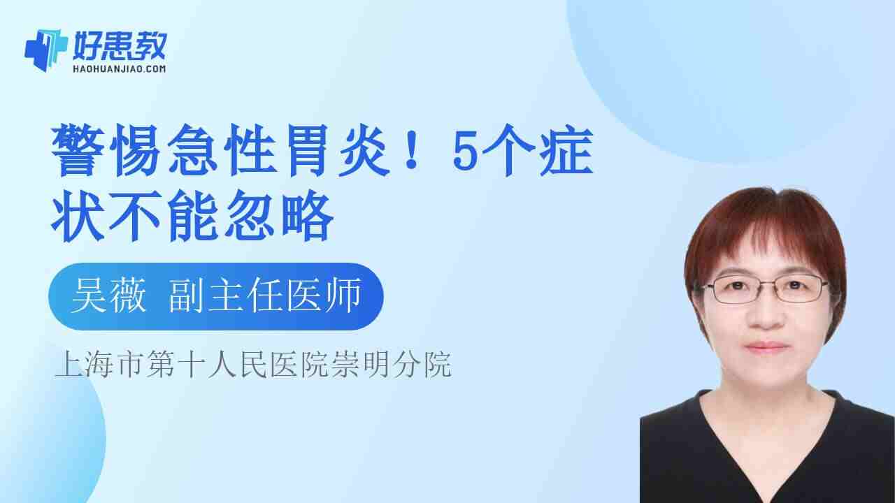警惕急性<span style="color: #da4707">胃炎</span>！5个<span style="color: #da4707">症状</span>不能忽略