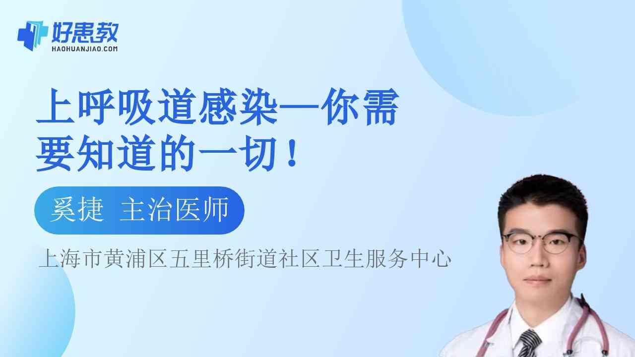 科普，<span style="color: #da4707">上</span>呼吸道感染—你需要知道的一<span style="color: #da4707">切</span>！