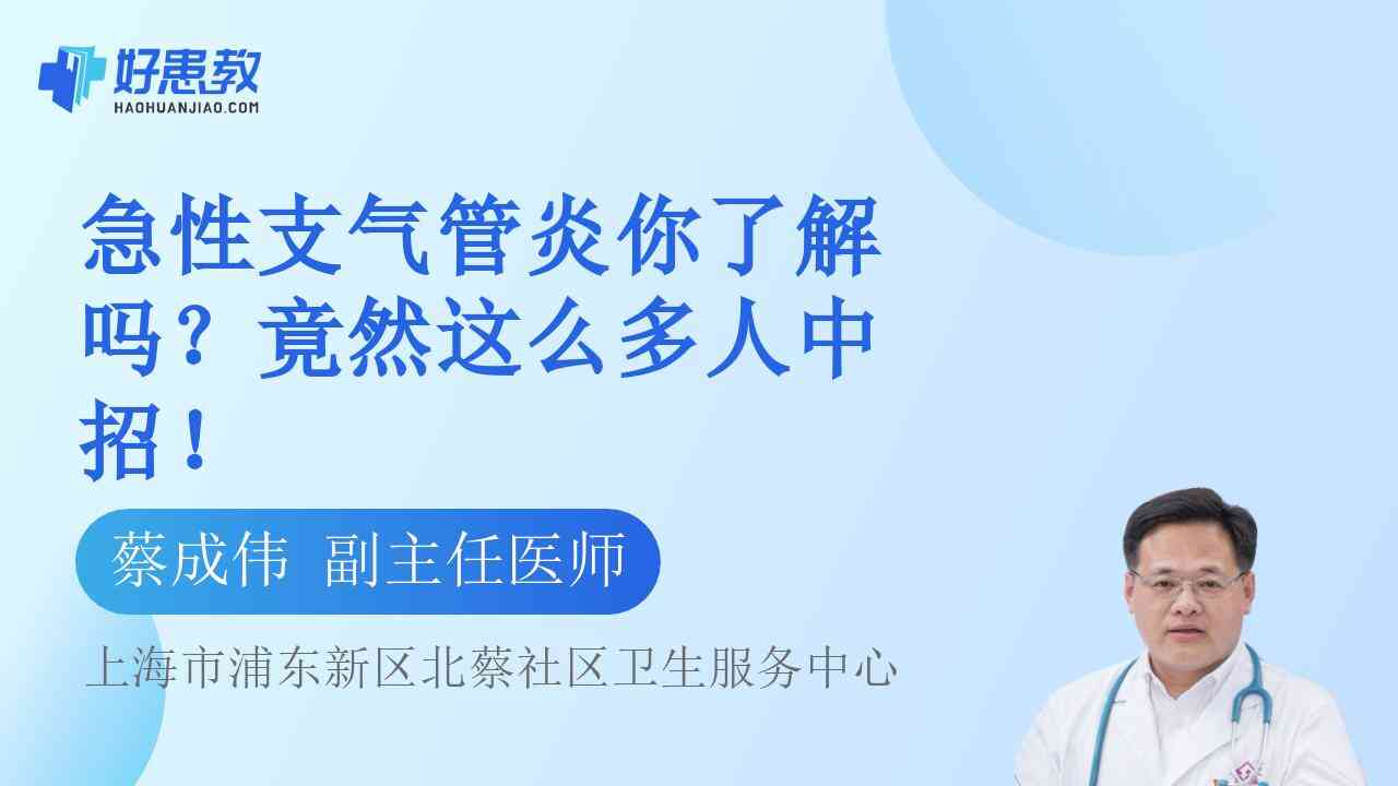 科普，<span style="color: #da4707">急性</span>支氣管<span style="color: #da4707">炎</span>你了解嗎？竟然這么<span style="color: #da4707">多</span>人中招！
