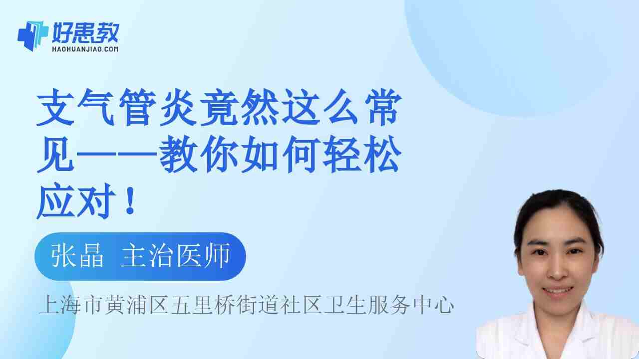 <span style="color: #da4707">支气管炎</span>竟然这么常见——教你如何轻松<span style="color: #da4707">应对</span>！