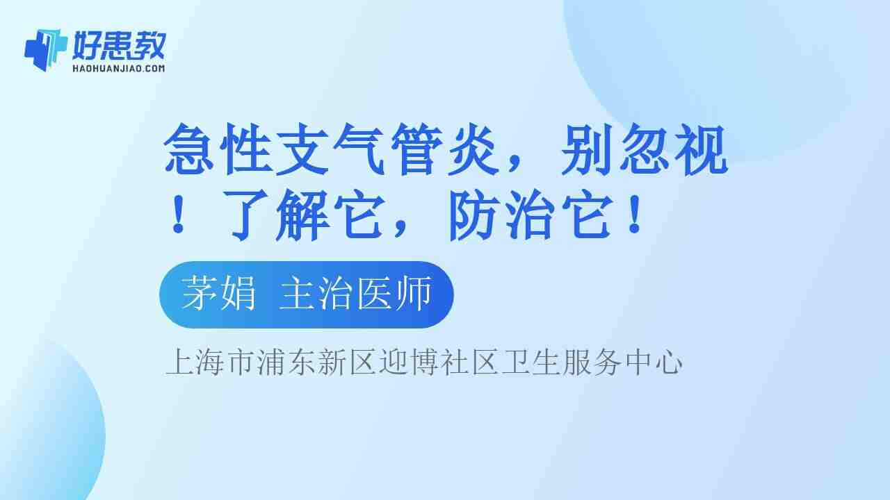 急性<span style="color: #da4707">支气管炎</span>，别忽视！了解它，<span style="color: #da4707">防治</span>它！